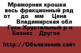 Мраморная крошка - весь фракционный ряд от 0,2 до 3 мм. › Цена ­ 1 900 - Владимирская обл., Гусь-Хрустальный р-н Бизнес » Другое   